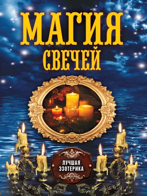 cover image of Магия свечей
